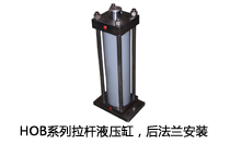 HOB系列拉桿液壓缸，后法蘭安裝液壓機(jī)(壓機(jī))油缸
