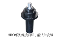 HRO系列焊接油缸，前法蘭安裝液壓機(jī)(壓機(jī))油缸
